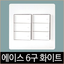 에이스 화이트 6구 단로 스위치, 단품, 단품