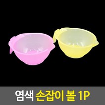 염색약 모델링팩 믹싱볼