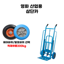 삼단카 산업용 건설용 물류 창고용 현장용 영화 핸드카 운반용품 발포바퀴 에어바퀴, 삼단카(몸체만 바퀴없음)