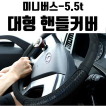 대형차 전용 핸들커버 각종 화물차 트럭 버스 2톤이상, 블랙