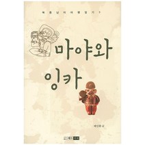 마야와 잉카, 애드파워