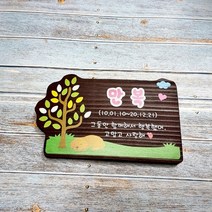 나무간판 명패 팻말 문패 수목장명패 25x15cm
