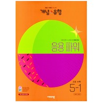비상 개념 플러스 유형 응용파워 초등 수학 5-1 (2023), 초등5학년