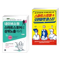 (서점추천) 네이버쇼핑 스마트스토어로 상위노출 하라 + 스마트스토어 & 오픈마켓 마스터 (전2권)