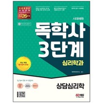 [시대고시기획] 시대에듀 독학사 심리학과 3단계 상담심리학 [개정판 5 판], 없음