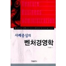 사례중심의 벤처경영학, 한올출판사, 조동훈 저