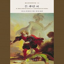 을유문화사 새책-스테이책터 [돈 후안 외] -을유세계문학전집 34-을유문화사-티르소.데.몰리나 지음 전기순 옮김-스페인/중남미소설, 돈 후안 외, NSB9788932403649
