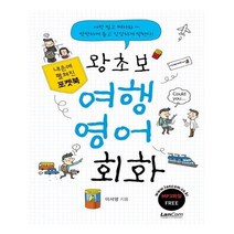 유니오니아시아 포켓북 왕초보 여행 영어회화