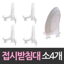 상패 상장진열 접시받침대 소형 4개