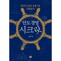웅진북센 인도경영 시크릿 한국인 CEO 수출 1호 김광로의