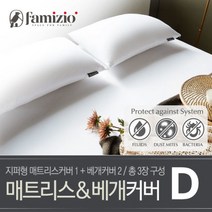 [파미지오] 스타일 매트커버(지퍼)1장+베개커버2장 더블(D)