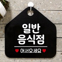 제제데코 오픈클로즈 카페 부재중 외출중 안내판 휴무 팻말 문패 안내표지판 제작 145일반음식점 오각20cm, 145일반음식점 오각형 단면(포맥스 블랙+문구 화이트), 1개
