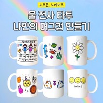 노오븐 노베이크 물전사 타투 나만의 머그컵 만들기 친환경 DIY키트