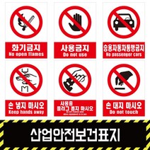 산업안전보건표지 / 금지3경고 소방 지시 안내포맥스 철판 스티커, 포맥스