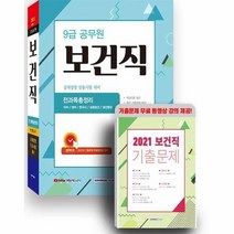 9급공무원 보건직 전과목 총정리 공개경쟁임용시험대비 2022, 상품명