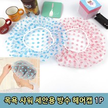 머리캡 비닐캡 샤워캡 목욕 세안용캡 목욕캡 헤어캡 헤어캡1p, 상세페이지 참조