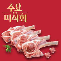 미슐랭납품 프렌치렉 양고기 프렌치랙 양갈비 프랜치랙 양꼬치 캠핑 숄더랙 스테이크 숄더렉, 01월 28일 토요일, (항공) 냉장 토마호크 800g (1+1)