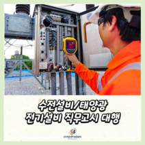 전기안전관리 직무고시 대행 열화상카메라 보고서 절연저항 측정 변압기 계전기 비상발전기 측정기록표 작성 전국가능 직무고시 서류대행 연차점검 반기점검 분기점검 전기안전관리자 선임, 영남권