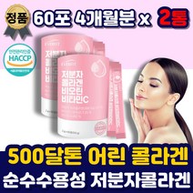 저분자 콜라겐 펩타이드 분말 스틱 가루 먹는콜라겐 식약처인증 맛있는 비오틴 유산균 300달톤 프랑스산 생선비닐 어린 여린 피시 피쉬 비타민c 파우더 임산부 중년 여성 남자 엄마