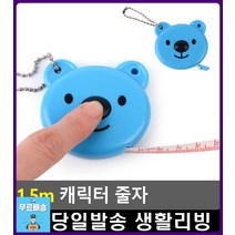 교복 옷감 사이즈 측정 휴대용 줄자 공예재료 리빙용품 옷만드는법 특이한물건 옷줄자 옷수선 DIY재료 수예, 1개, 곰돌이