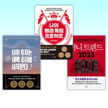 (정태익 x 유목민) 머니 트렌드 2023 + 나의 월급 독립 프로젝트 (리마스터 에디션) + 나의 투자는 새벽 4시에 시작된다 (전3권)