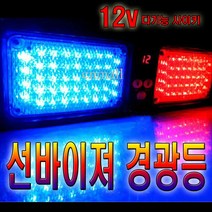 데일리쇼핑 차량용 실내 LED 경광등 선바이저 싸이키 비상등 긴급 출동 차량 용품, 86발경광등