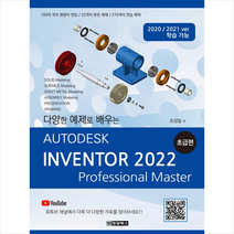 Autodesk Inventor(오토데스크 인벤터) 2022 초급편 + 미니수첩 증정, 청담북스