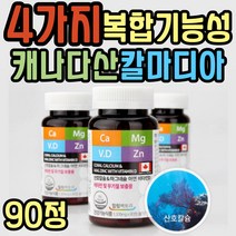 칼슘마그네슘디 뼈 치아 면역 보충제 보조제 식약처인증 칼맥디 마칼디 칼마디 아연 캴슘 마그네칼디 산호 코랄 해조 칼슘 어린이 성장기 청소년 초등학생 온가족