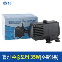 샘아쿠아 협신 고출력 인라인 수중전기펌프 UP35W, 1개, 35W