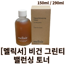 [멜릭서] 비건 그린티 밸런싱 토너 150ml 290ml melixir 멜릭서그린티밸런싱토너 멜릭서토너 멜릭서녹차토너 멜릭서 비건토너 멜릭서비건 대용량토너 저자극 진정 스킨토너