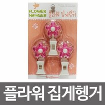 우일 플라워 집게행거3p(FH-04)흡착식걸이 후크, 단품