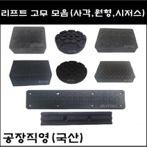 각종 자동차리프트고무받침대 모음 (사각 원형 시저스 고무발 고무판) - 당일 택배발송, 3)리프트 사각고무 격자형 광폭(70T)