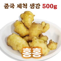 홍홍 중국식품 중국산 세척 생강 500g 중국생강 대강 생강차 생강청 생강채, 1팩