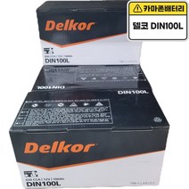 델코 DIN100L 차량용 100Ah 자동차배터리 제네시스 에쿠스 체어맨W 올뉴SM7, 공구대여/폐밧데리반납