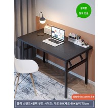 사무용 책상 컴퓨터 책상 데스크탑 학생 침실 간단한 책상 임대 집 홈 접이식 테이블 학습 책상 사무실 책상, 길이 80 가로 40cm 블랙 프레임   블랙 무료설치