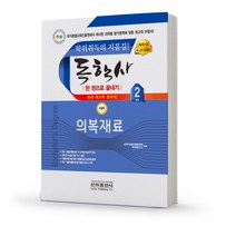 2023 독학사 가정학 2단계 가정관리/학원/인간발달/영양학/식품조리/의복 [분철가능] 은하출판사, 의복재료 분철안함