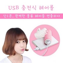 휴대용 앞머리 헤어롤 헤어집게 열전도 헤어롤 구르프 공기 앞머리 고데기 무선 미니 고데기 (USB충전식)