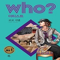 [개똥이네][중고-중] who? 아티스트 코코 샤넬