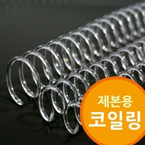 (다드물) 제본용 코일링 코일링제본기 투명색 코일링제본기 (a548ea5104), 쿠팡 다드물 20mm2Kg 약110개