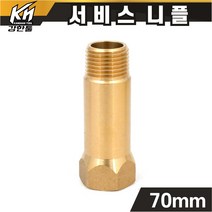 신주 서비스니플 15A 70mm 황동부속 써비스소켓, 서비스니플 70mm-10개, 10개
