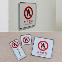 사각 화기엄금 세로 시스템사인 표지판 안내판 45614ea, 제품선택, 사각-대