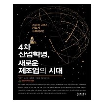 유니오니아시아 4차 산업혁명 새로운 제조업의 시대