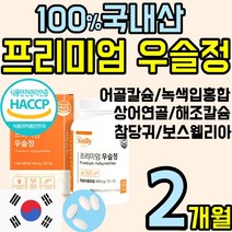 프리미엄 우슬 정 알약 환 캡슐 100% 국내 관절 연골 엔 에좋은 건강 식품 우술 닭발 닥발 쇠 소 무릅 무릎 물팍 팍 초록입 홍합 상어 칼슘 조인트 허리 무릎 무릅 손목 홈쇼핑, 2통(2개월)