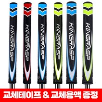 3가지 두께 골프 퍼터그립 골프그립퍼터 교체용액+교체테이프 증정, 퍼터그립 2.0 그린