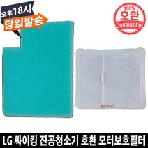 LG 싸이킹 청소기 호환 모터보호필터 VK8330LHAY