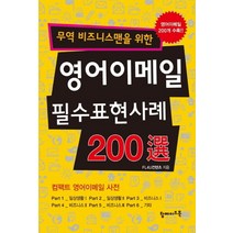 무역 비즈니스맨을 위한 영어이메일 필수표현사례 200선, 탑메이드북