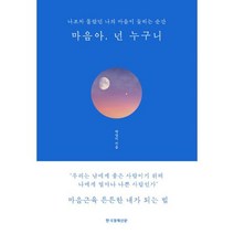 마음아 넌 누구니 (블루에디션 리커버 양장) : 나조차 몰랐던 나의 마음이 들리는 순간, 도서, 상세설명 참조