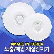 재실감지센서 재실감지기 동작감지 인체감지 모션감지 적외선감지 모션센서 천정용 대용량 무선 노출형 매입형 조명 전등 화장실 현관 베란다 실내용 가정용 1M 3M 4M 국산, 01. 재실감지센서 노출형 SI-13