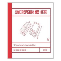 동녘 산업디자인학교에서 배운 101가지 (마스크제공), 단품, 단품