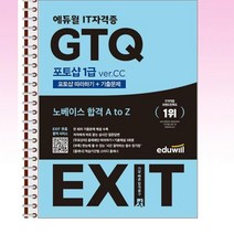 2023 에듀윌 EXIT GTQ 포토샵 1급 ver.CC - 스프링 제본선택, 제본안함